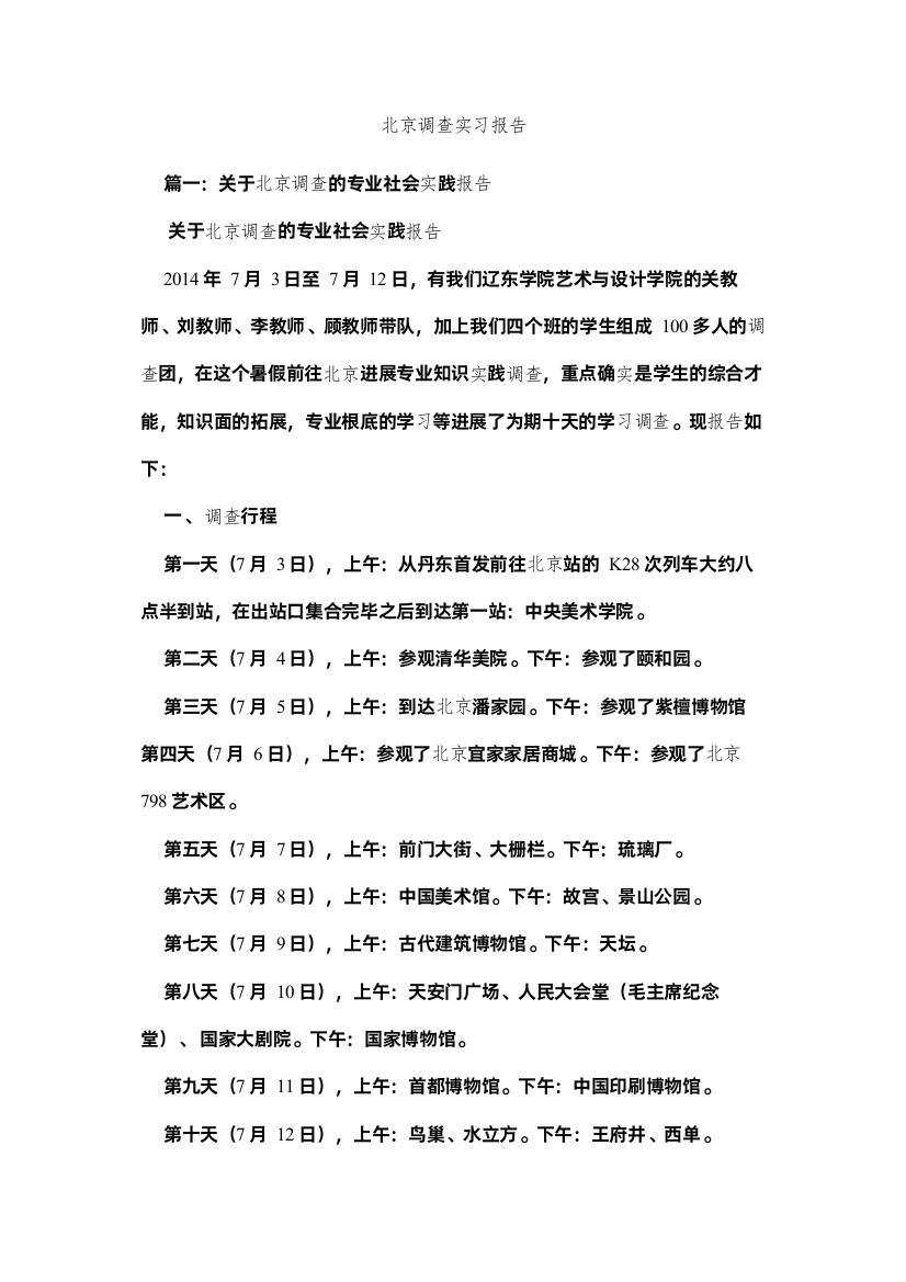 【精编】北京考察实习报告参考