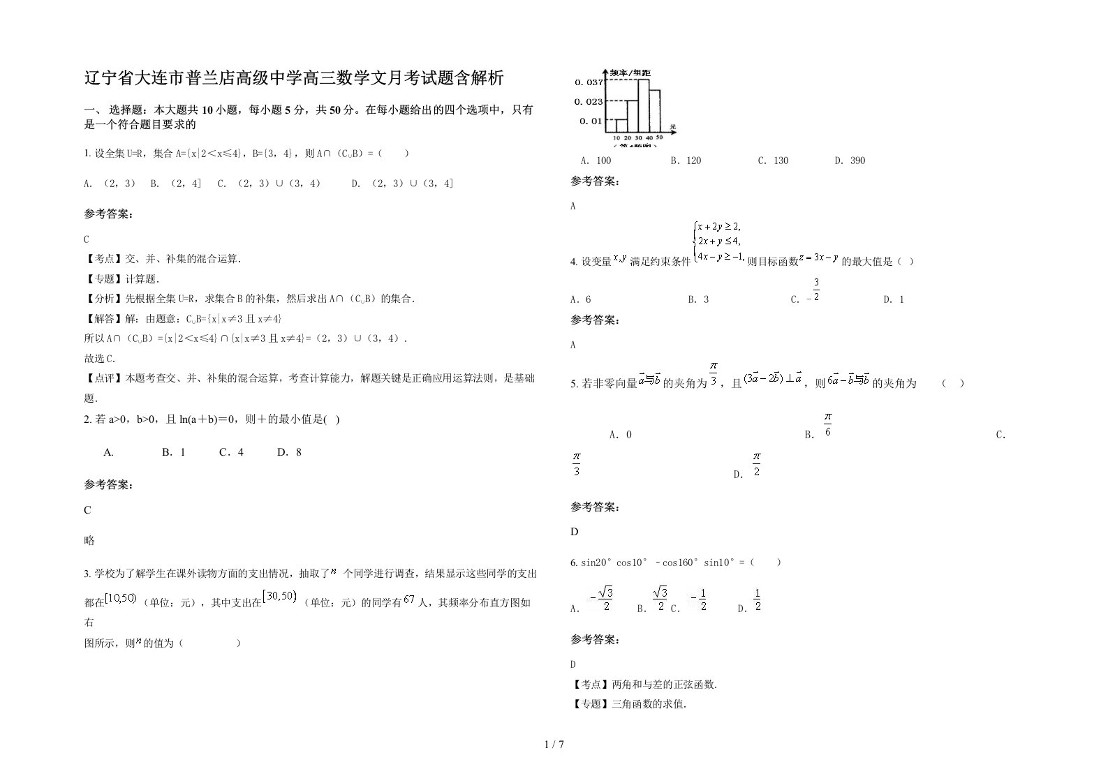 辽宁省大连市普兰店高级中学高三数学文月考试题含解析