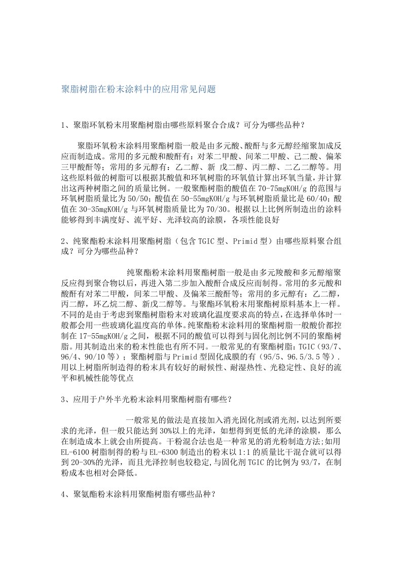 聚脂树脂在粉末涂料中的常见问题