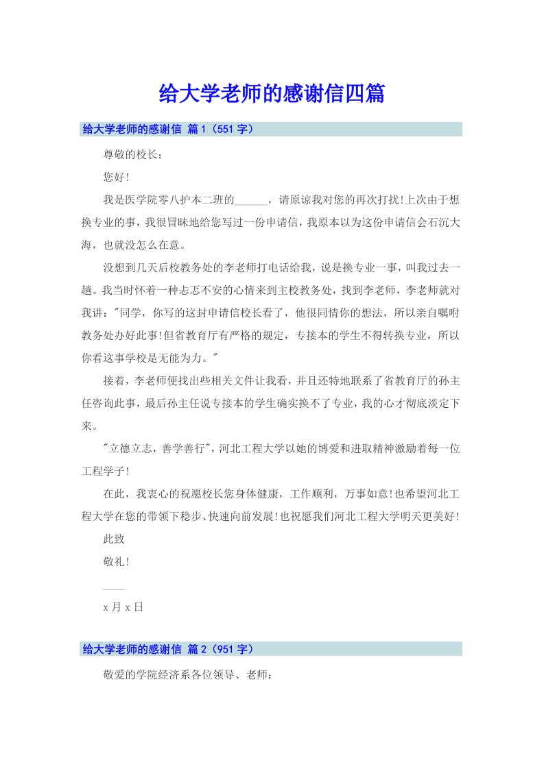 给大学老师的感谢信四篇