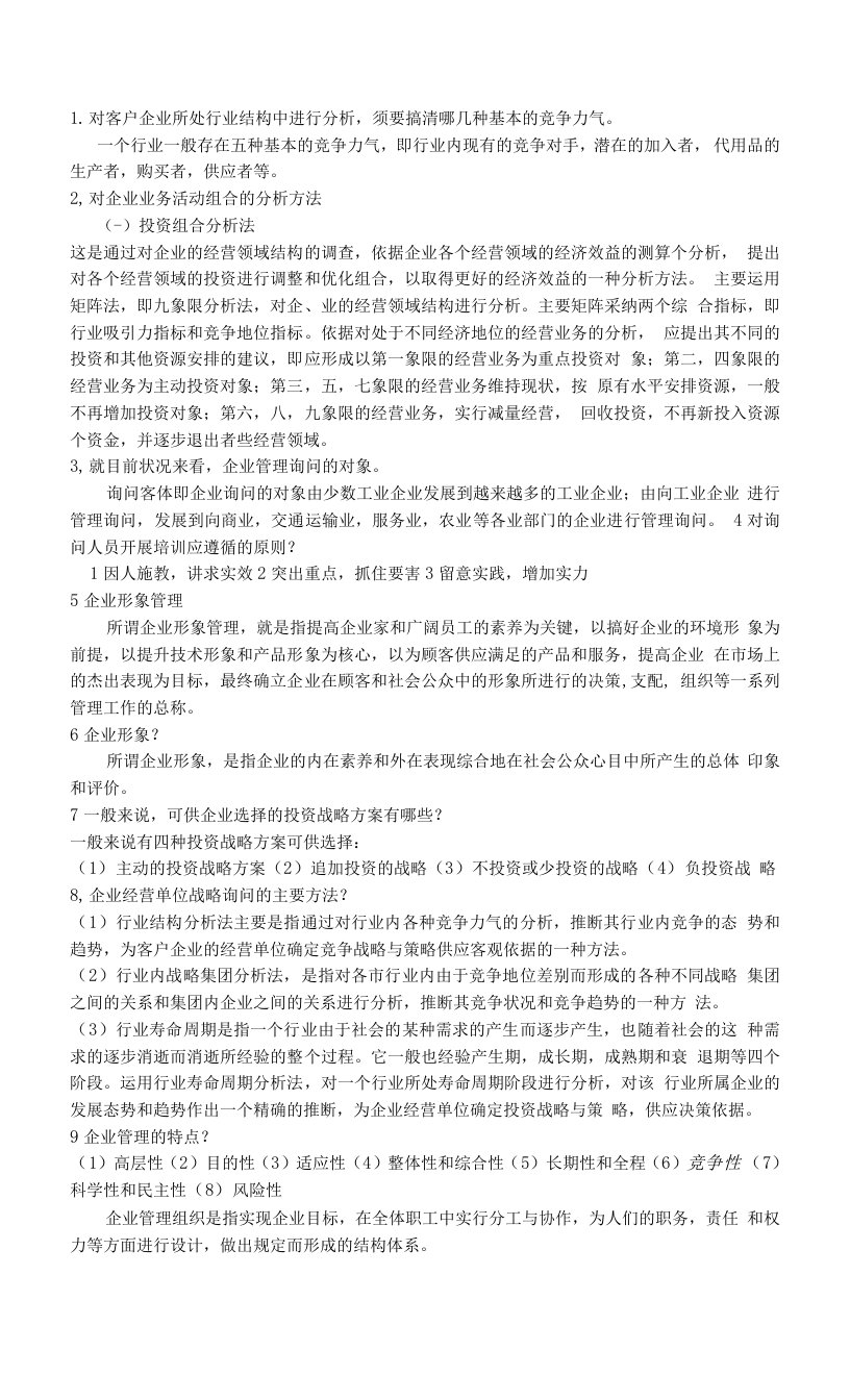 企业管理咨询自考复习资料