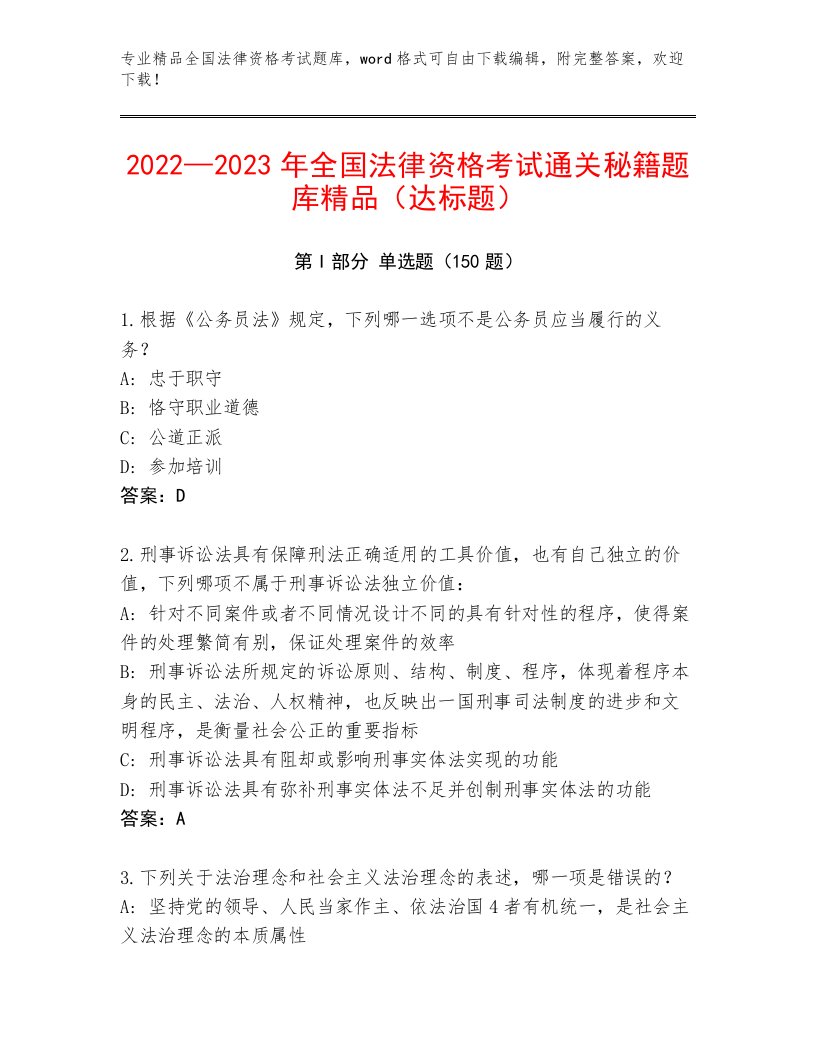 2023—2024年全国法律资格考试题库大全【精品】