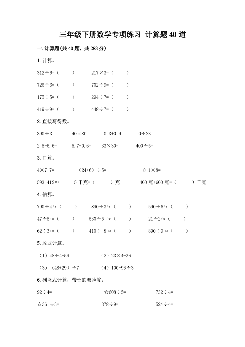 三年级下册数学专项练习-计算题40道【培优A卷】