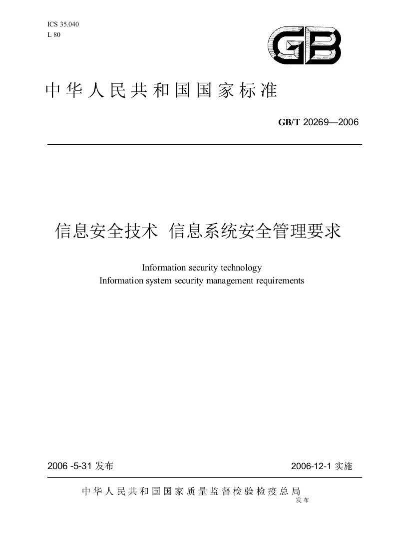 GBT20269-2006信息系统安全管理要求