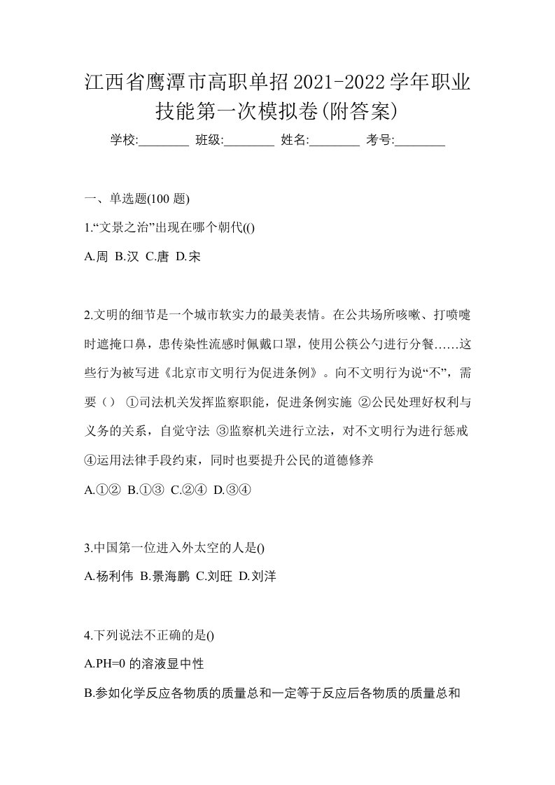 江西省鹰潭市高职单招2021-2022学年职业技能第一次模拟卷附答案