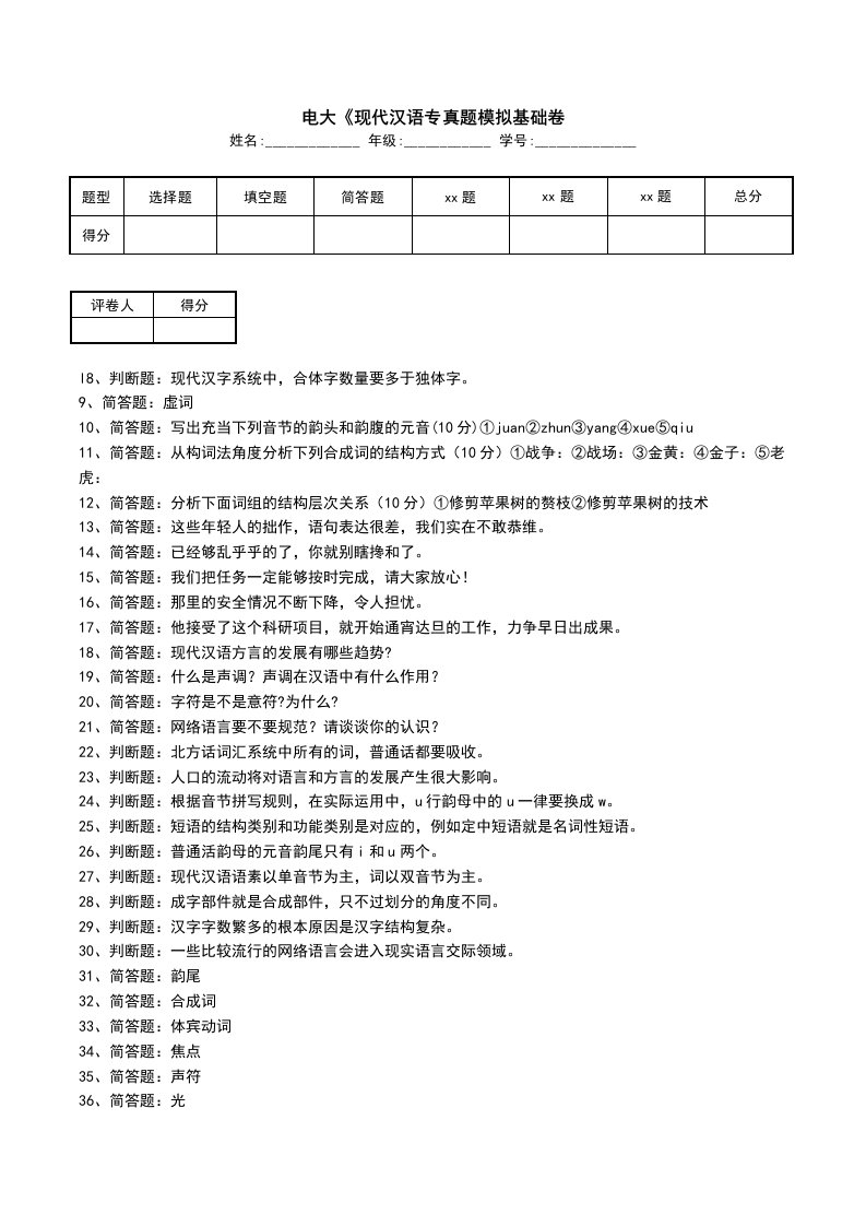 电大现代汉语专真题模拟基础卷