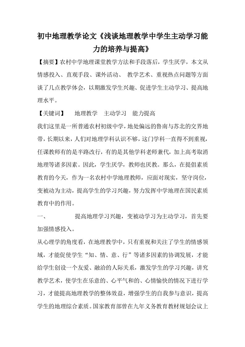 初中地理教学浅谈地理教学中学生主动学习能力的培养与提高