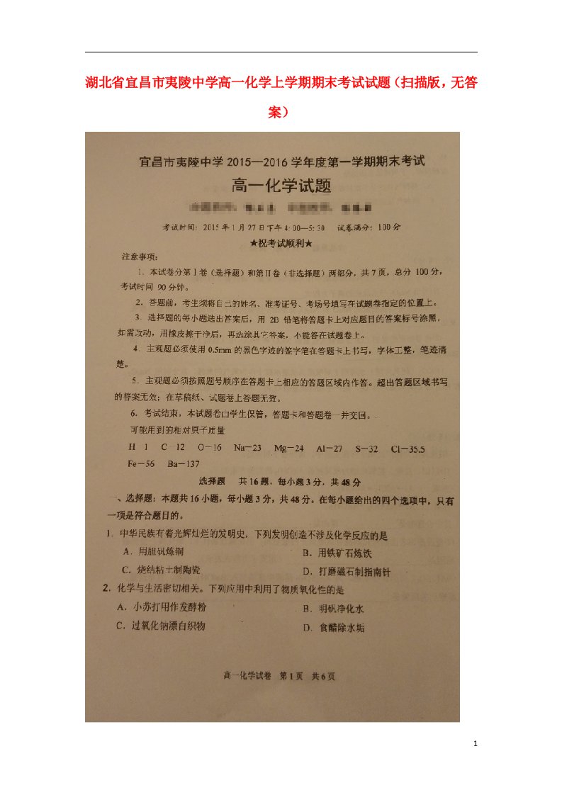 湖北省宜昌市夷陵中学高一化学上学期期末考试试题（扫描版，无答案）