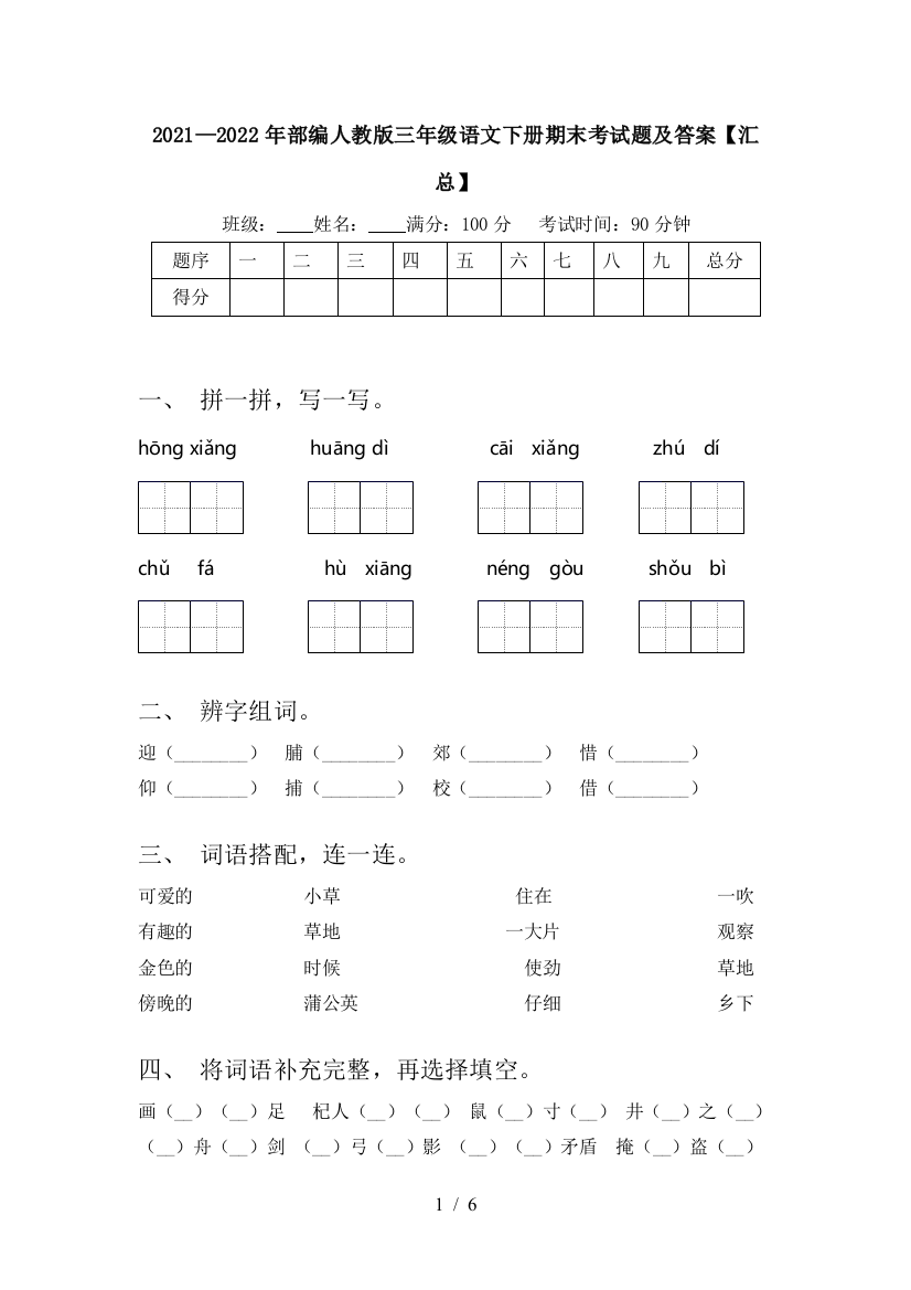 2021—2022年部编人教版三年级语文下册期末考试题及答案【汇总】