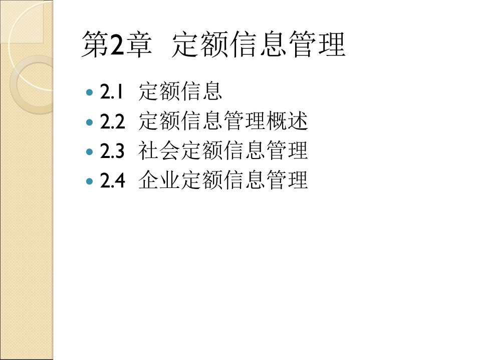 工程造价信息管理第2章定额信息管理课件