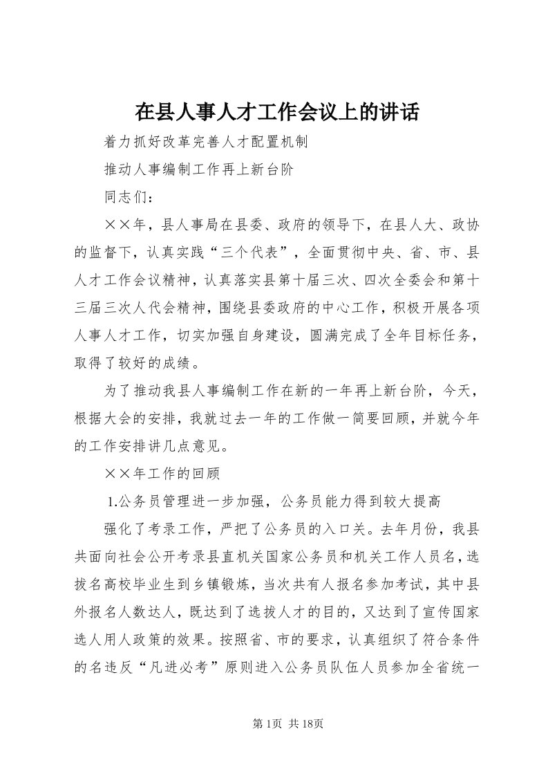 7在县人事人才工作会议上的致辞