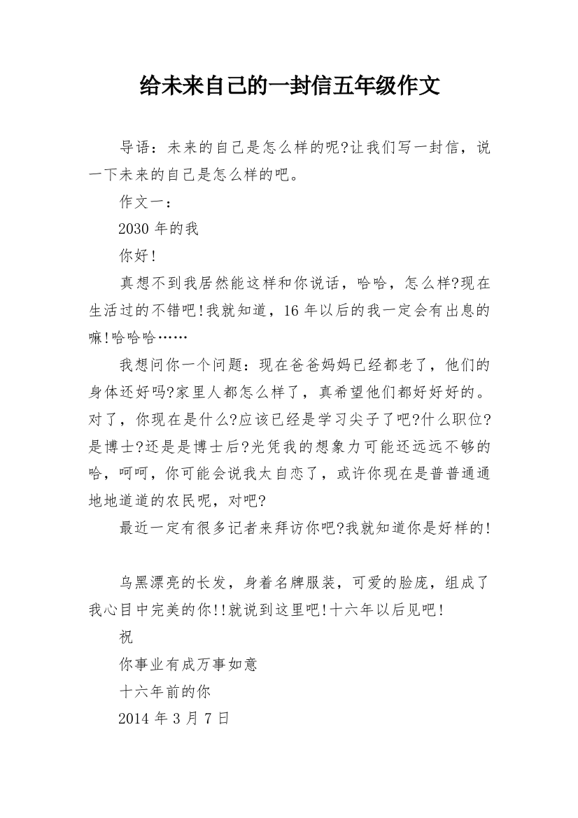 给未来自己的一封信五年级作文