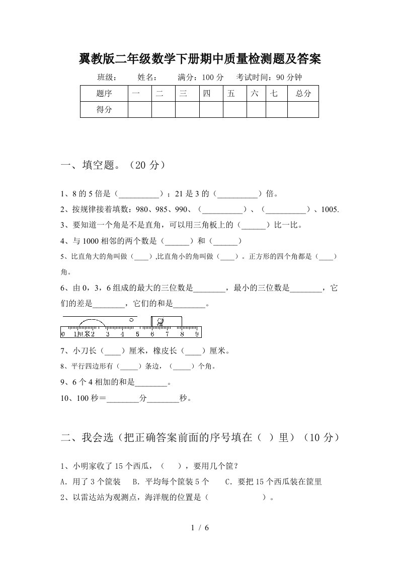 翼教版二年级数学下册期中质量检测题及答案