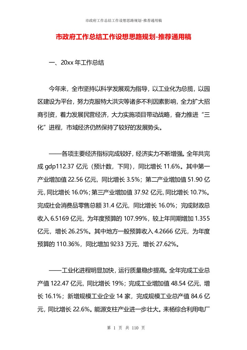 市政府工作总结工作设想思路规划