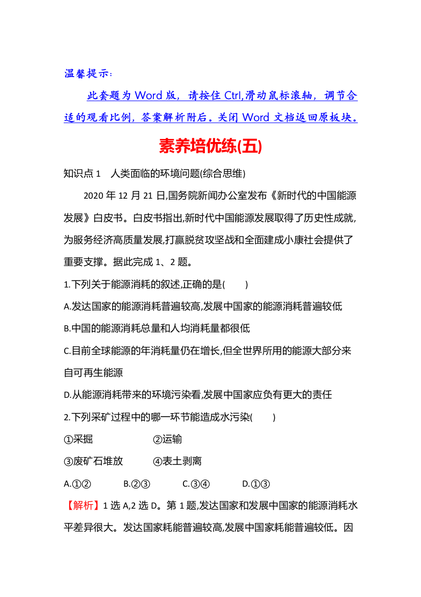 2021-2022版新教材湘教版地理（浙江专用）必修二练习：第五章　人地关系与可持续发展