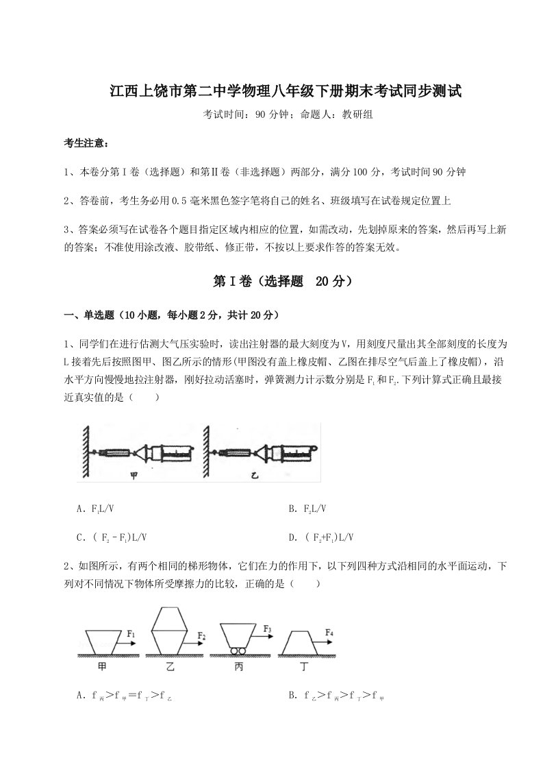 综合解析江西上饶市第二中学物理八年级下册期末考试同步测试试题（解析版）