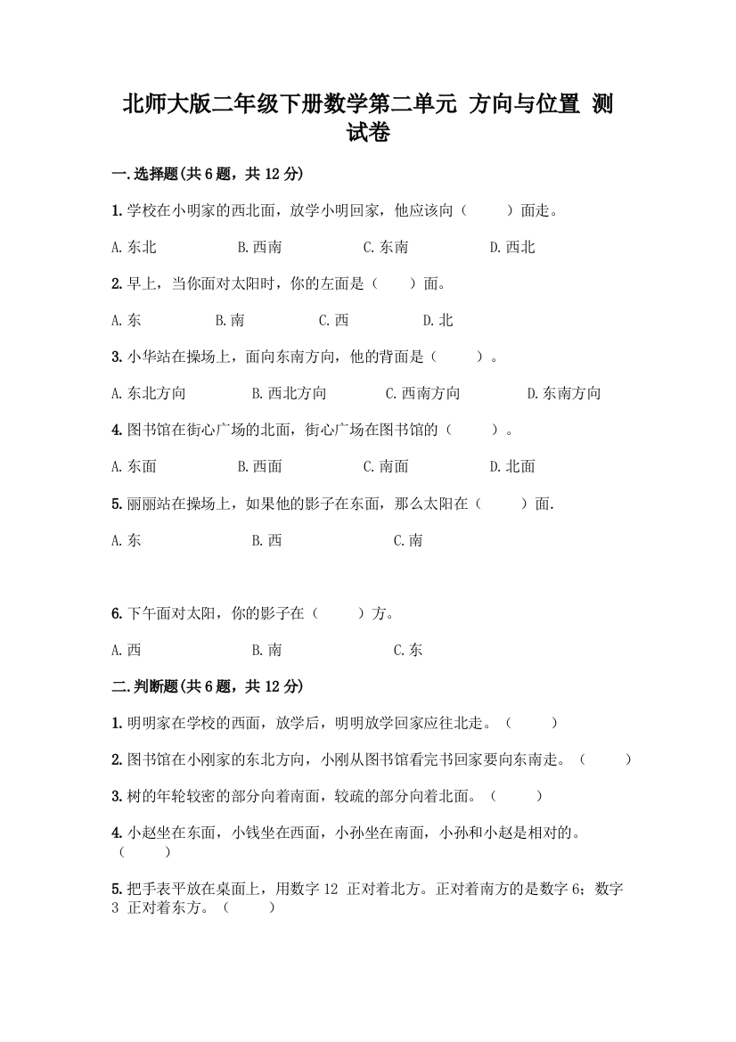 北师大版二年级下册数学第二单元-方向与位置-测试卷精品(黄金题型)