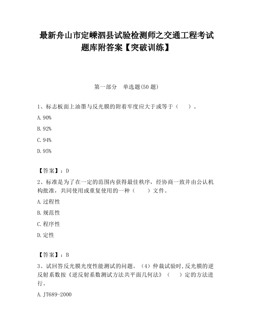 最新舟山市定嵊泗县试验检测师之交通工程考试题库附答案【突破训练】