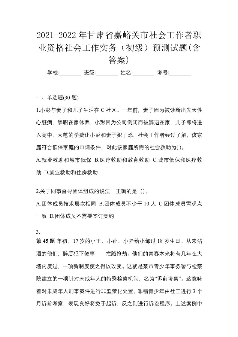 2021-2022年甘肃省嘉峪关市社会工作者职业资格社会工作实务初级预测试题含答案