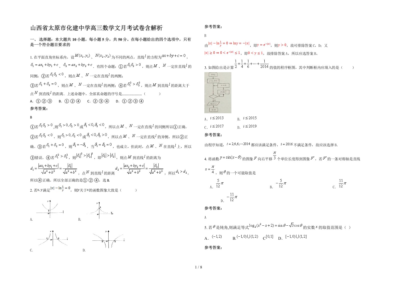 山西省太原市化建中学高三数学文月考试卷含解析