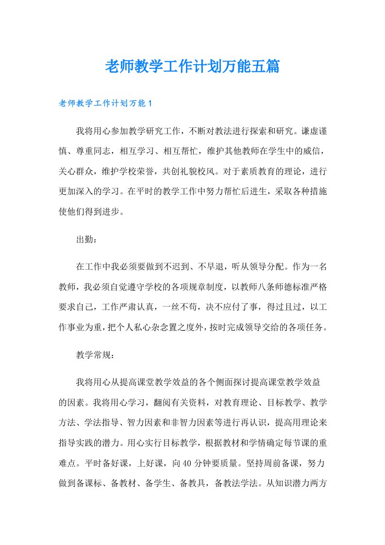 老师教学工作计划万能五篇