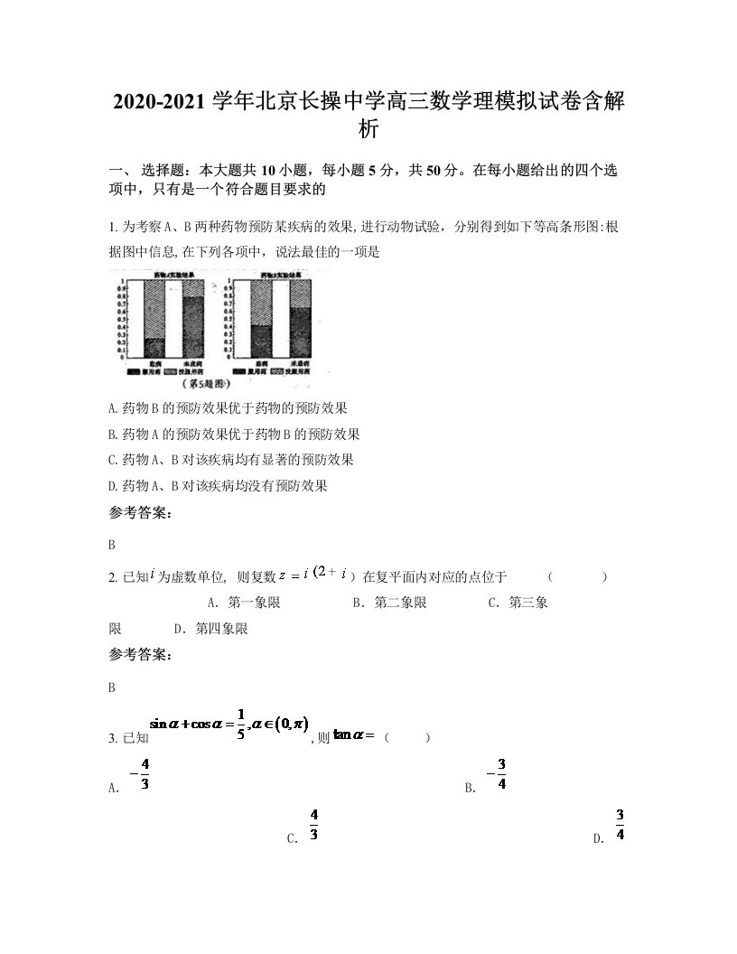 2020-2021学年北京长操中学高三数学理模拟试卷含解析