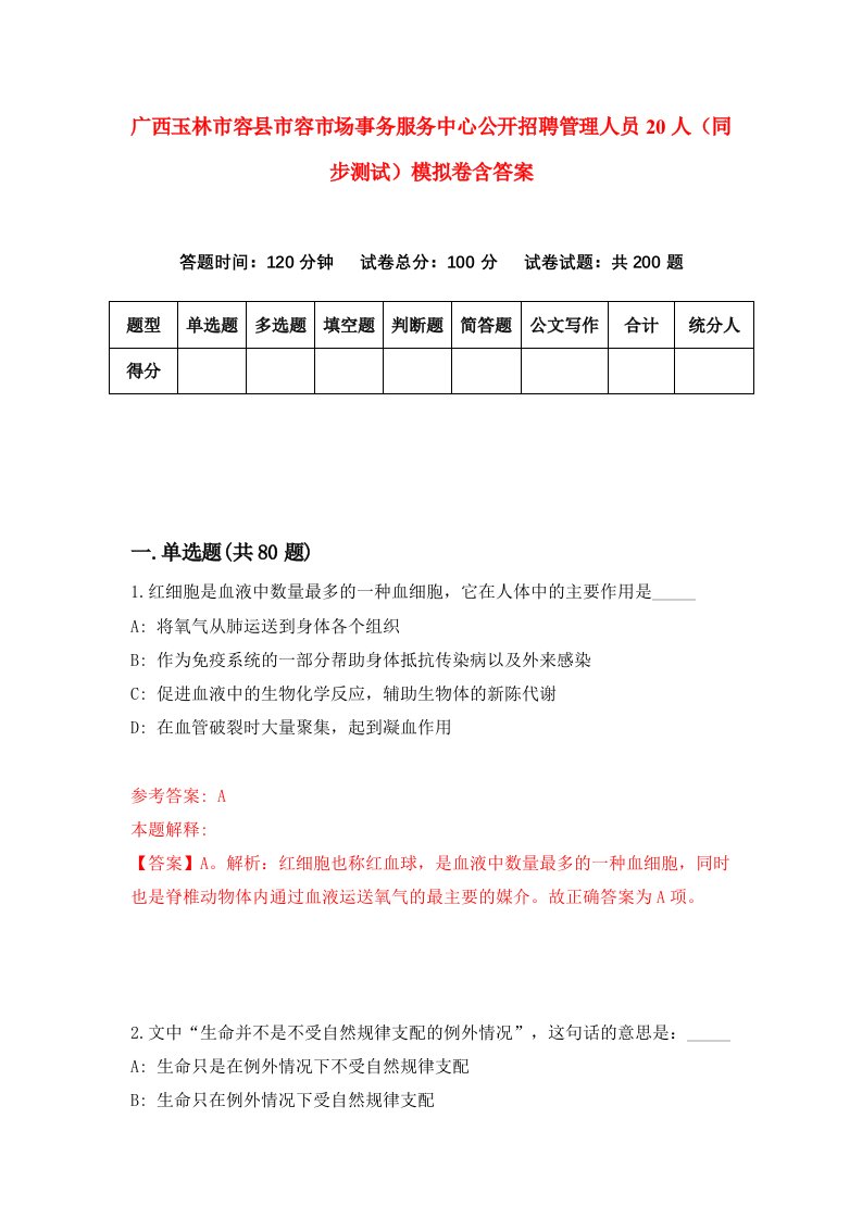 广西玉林市容县市容市场事务服务中心公开招聘管理人员20人同步测试模拟卷含答案4