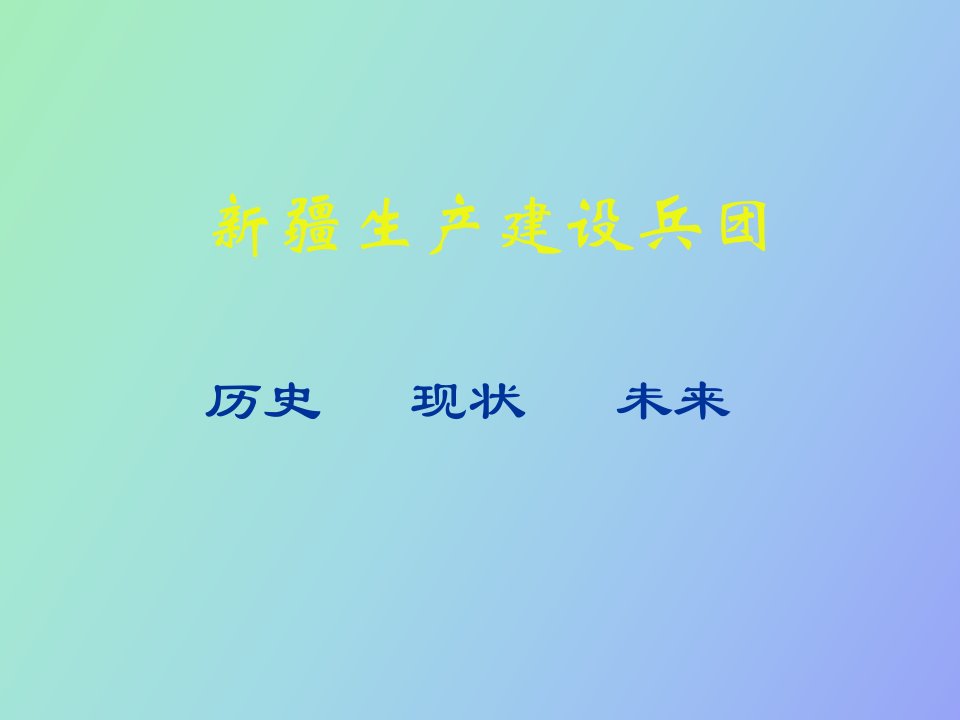 兵团社会经济发展现状