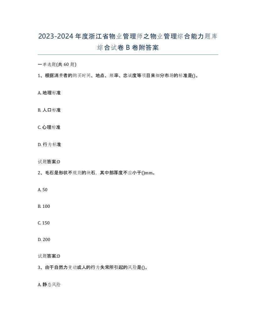 2023-2024年度浙江省物业管理师之物业管理综合能力题库综合试卷B卷附答案