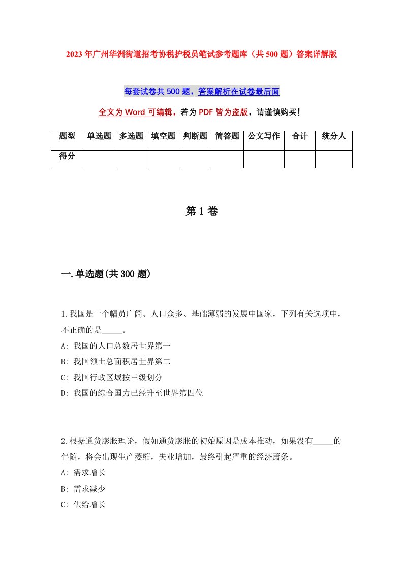 2023年广州华洲街道招考协税护税员笔试参考题库共500题答案详解版