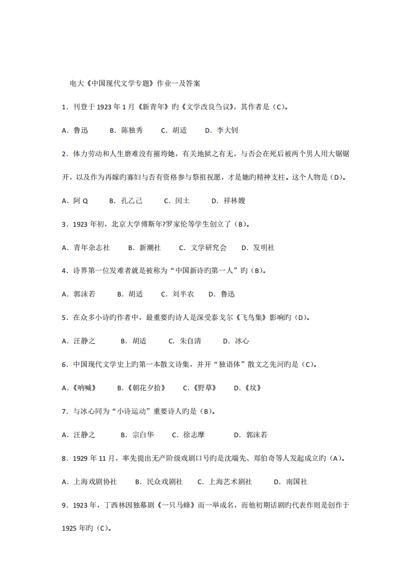 2023年中国现代文学专题形成性考核册作业答案