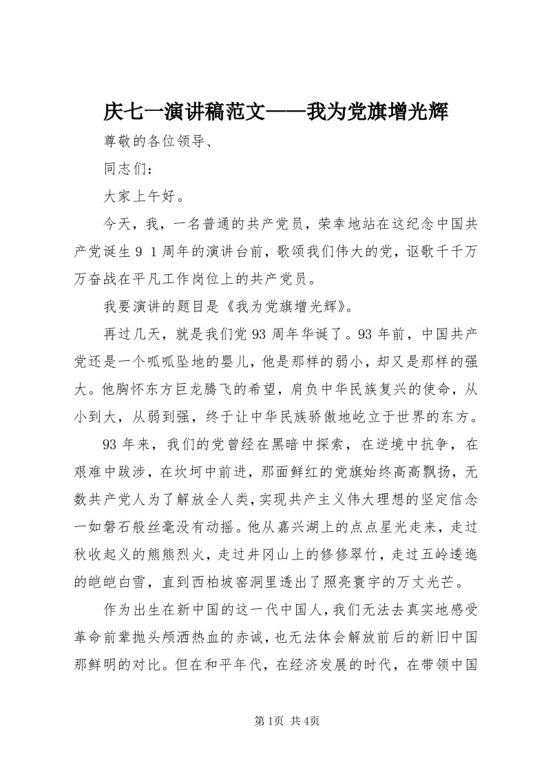 5庆七一演讲稿范文——我为党旗增光辉