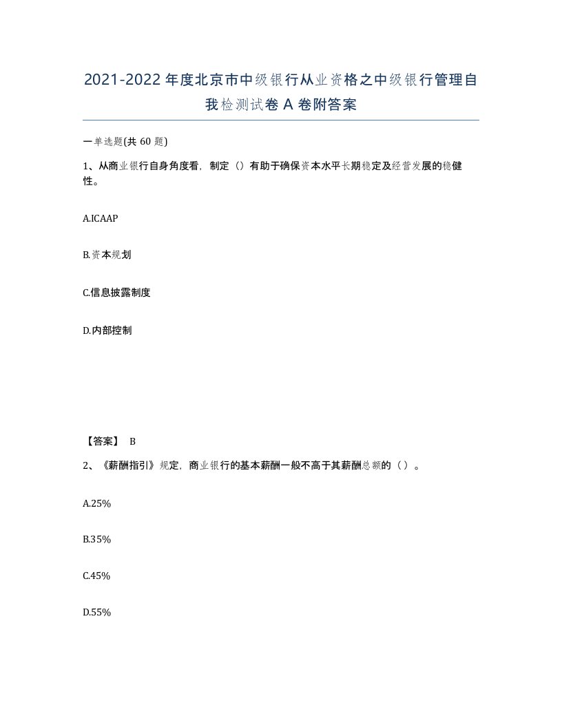 2021-2022年度北京市中级银行从业资格之中级银行管理自我检测试卷A卷附答案