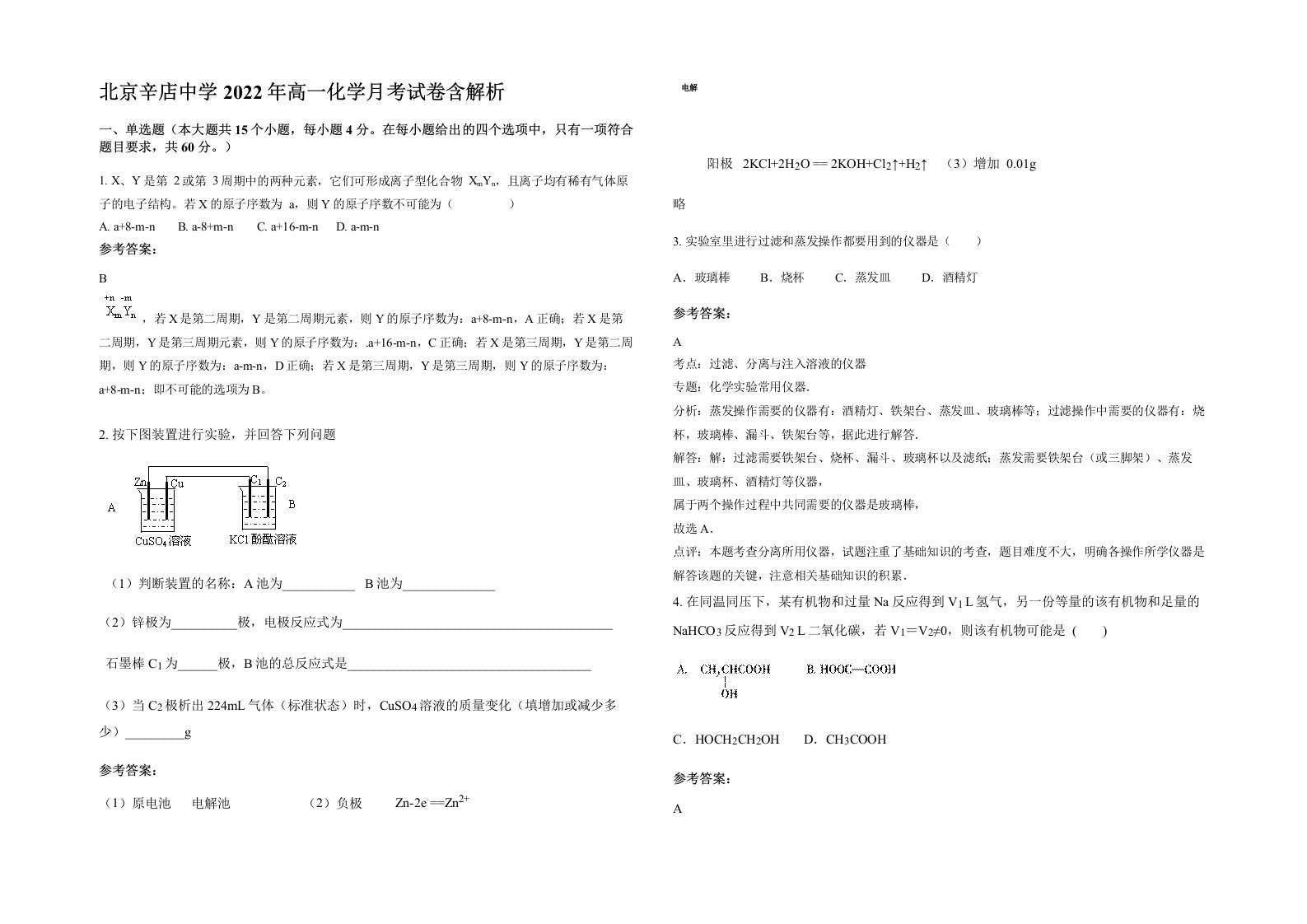 北京辛店中学2022年高一化学月考试卷含解析