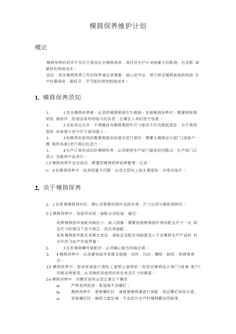 模具保养维护计划