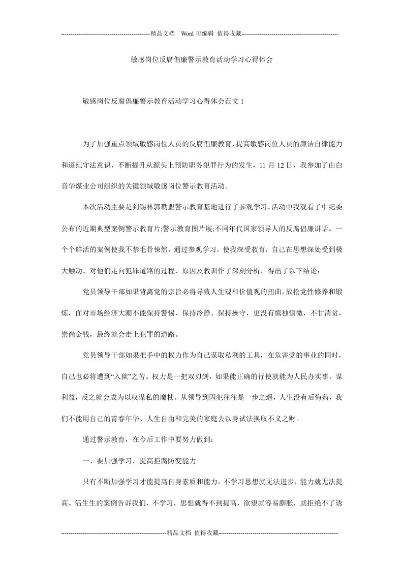 敏感岗位反腐倡廉警示教育活动学习心得体会.doc