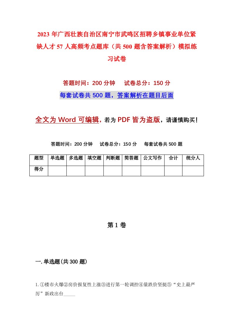 2023年广西壮族自治区南宁市武鸣区招聘乡镇事业单位紧缺人才57人高频考点题库共500题含答案解析模拟练习试卷