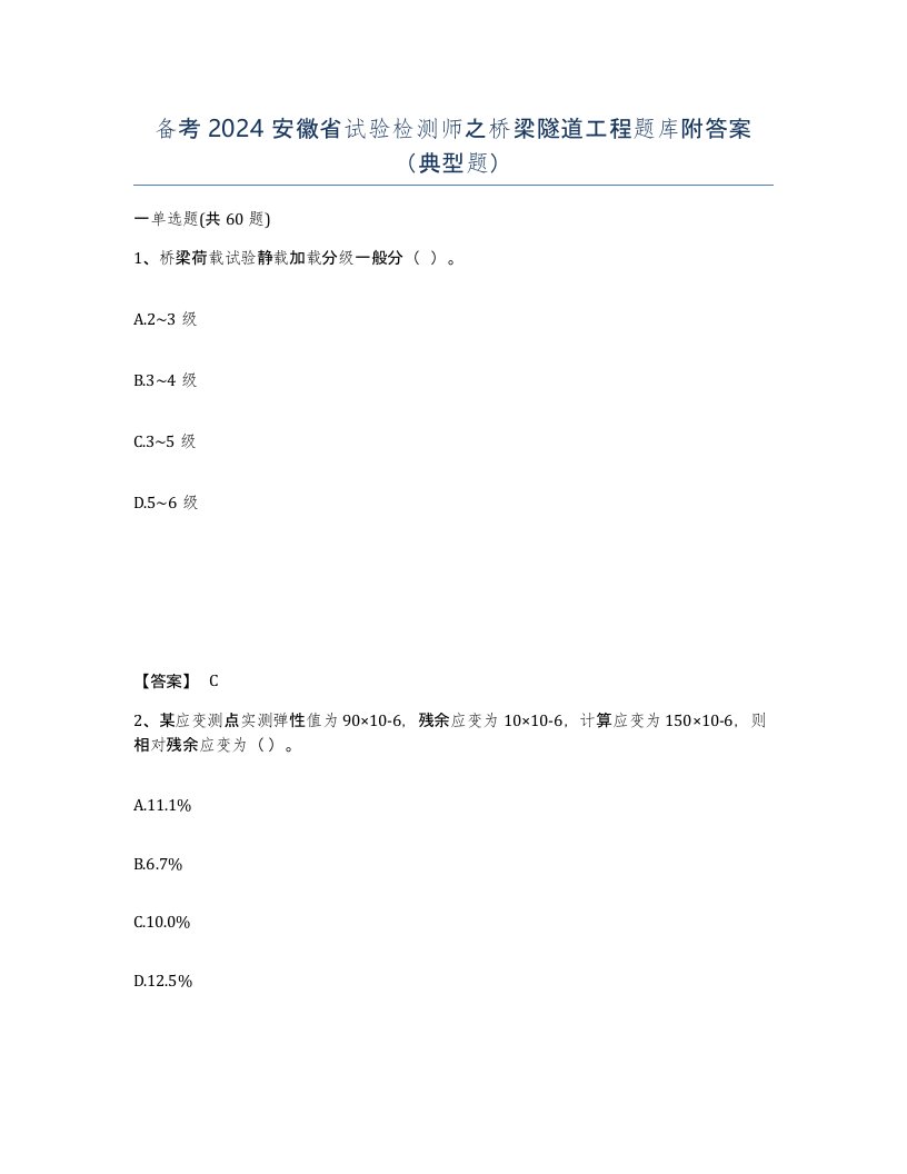 备考2024安徽省试验检测师之桥梁隧道工程题库附答案典型题