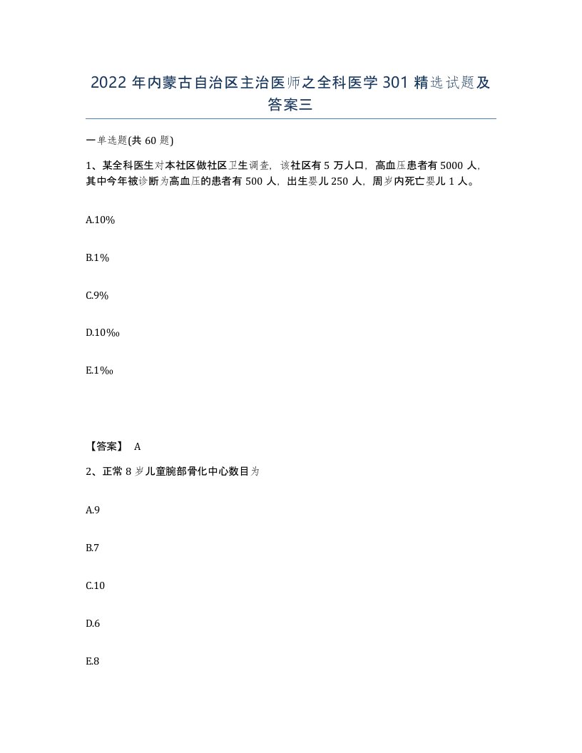 2022年内蒙古自治区主治医师之全科医学301试题及答案三