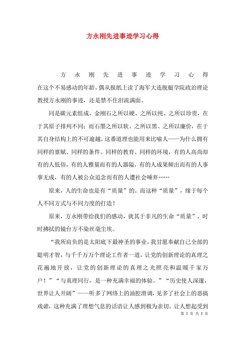 方永刚先进事迹学习心得