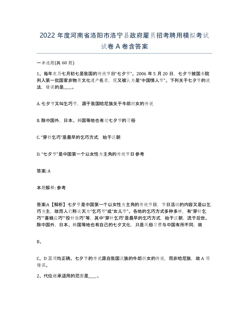 2022年度河南省洛阳市洛宁县政府雇员招考聘用模拟考试试卷A卷含答案