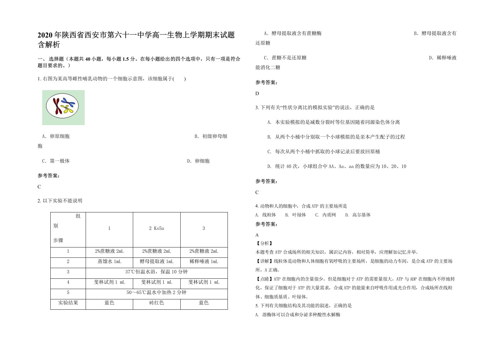 2020年陕西省西安市第六十一中学高一生物上学期期末试题含解析