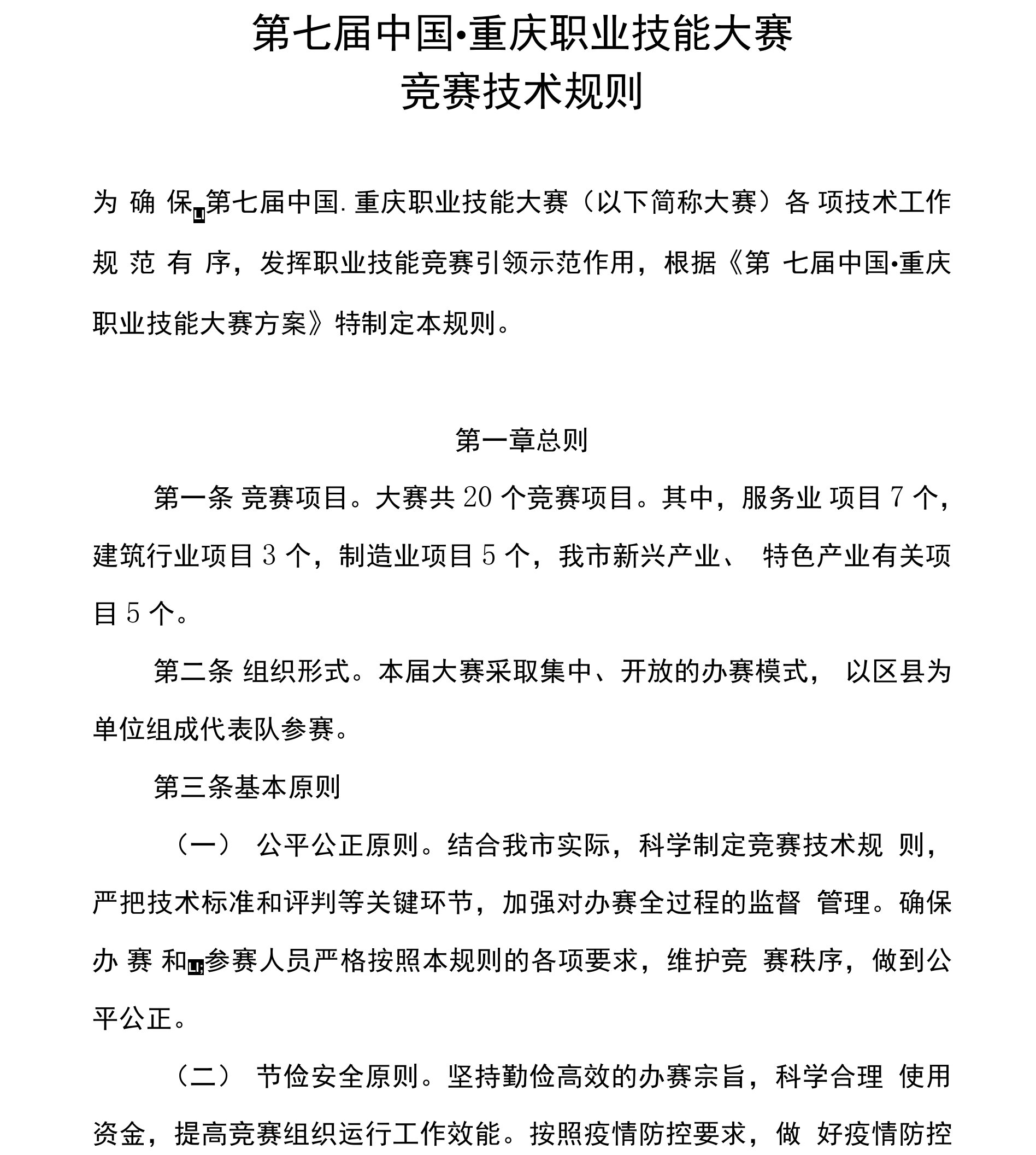 第七届中国·重庆职业技能大赛竞赛技术规则