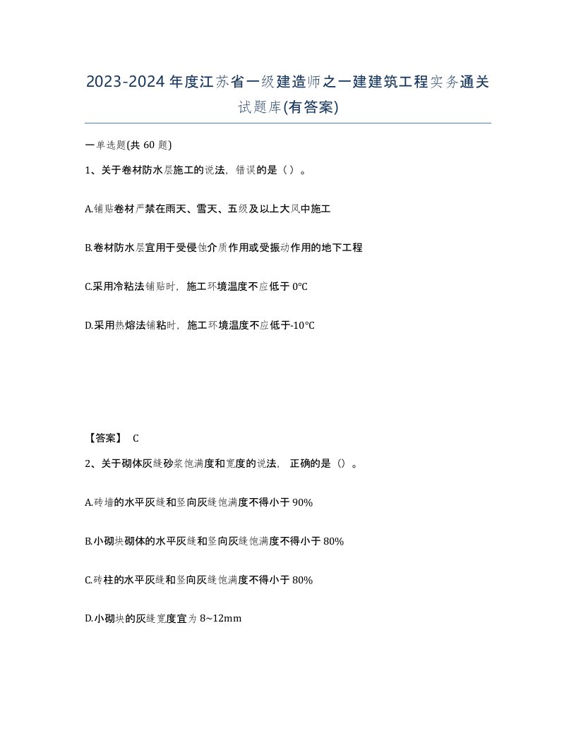 2023-2024年度江苏省一级建造师之一建建筑工程实务通关试题库有答案