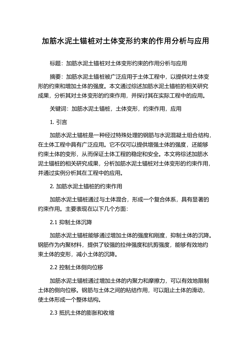 加筋水泥土锚桩对土体变形约束的作用分析与应用