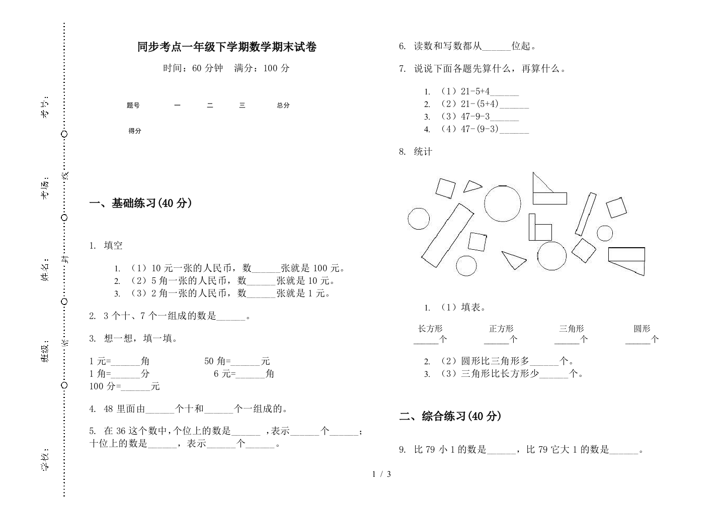 同步考点一年级下学期数学期末试卷