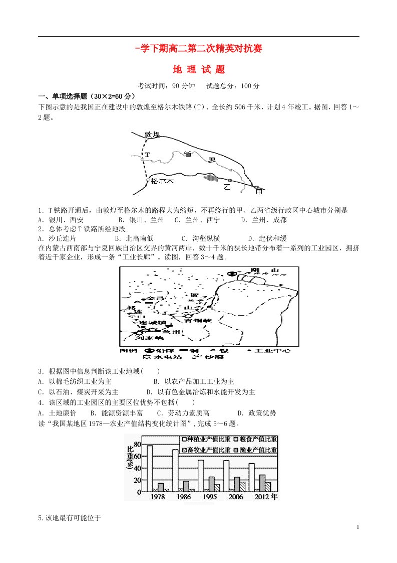 河南省三门峡市陕州中学高二地理下学期第二次精英对抗赛试题