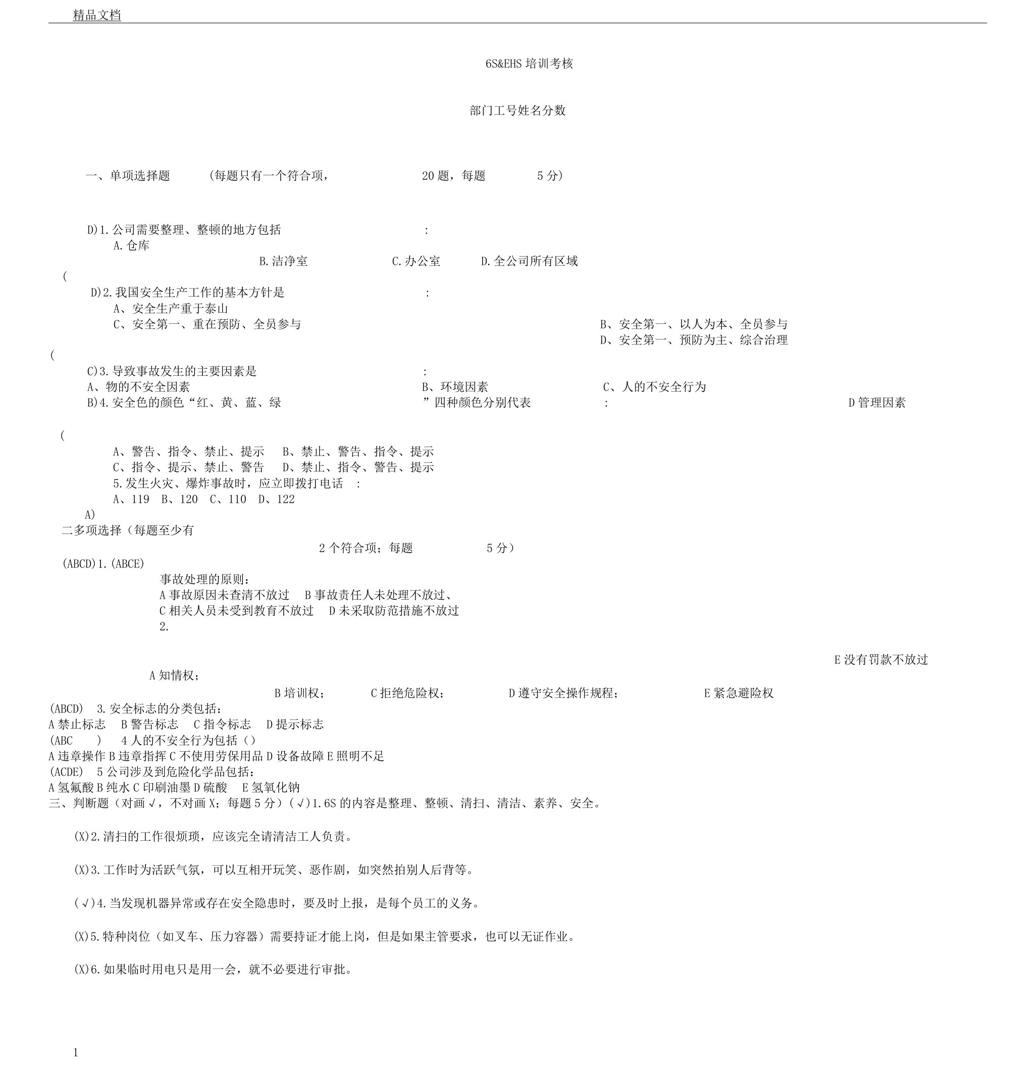 EHS安全学习培训试卷试题答案