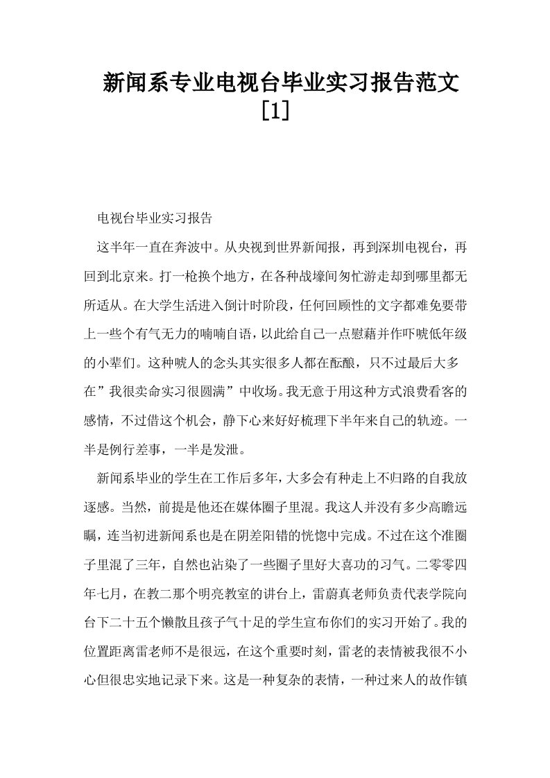 新闻系专业电视台毕业实习报告范文1