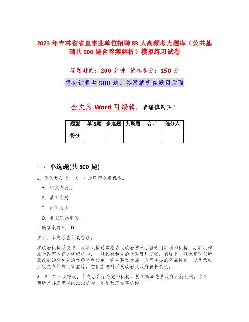 2023年吉林省省直事业单位招聘83人高频考点题库公共基础共500题含答案解析模拟练习试卷